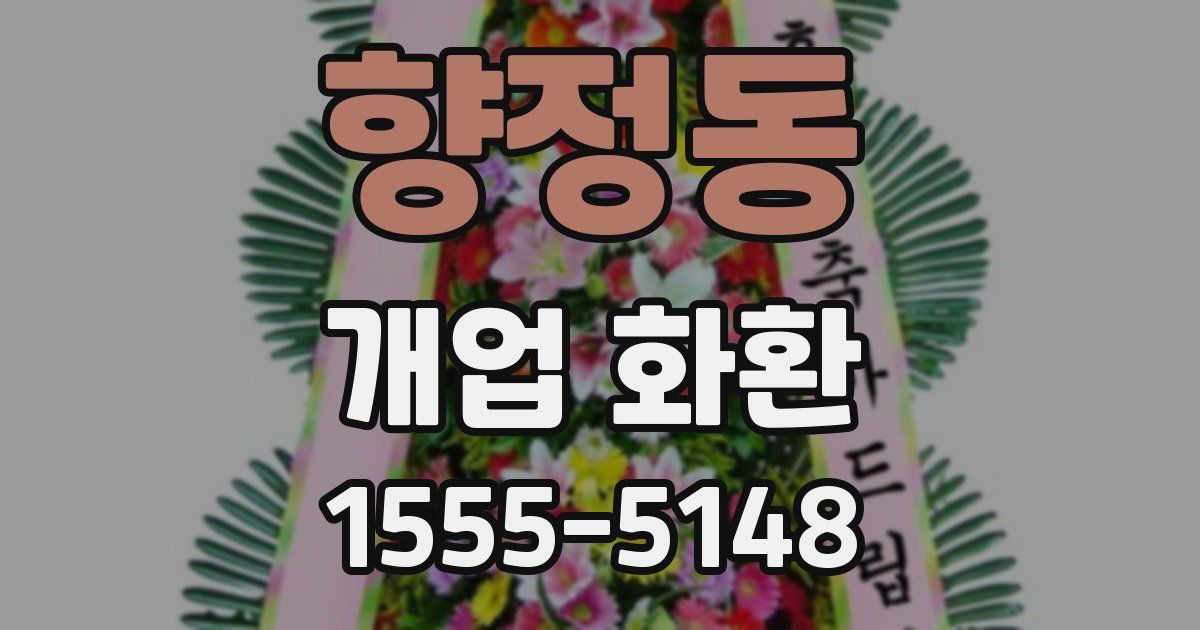 향정동 개업 화환