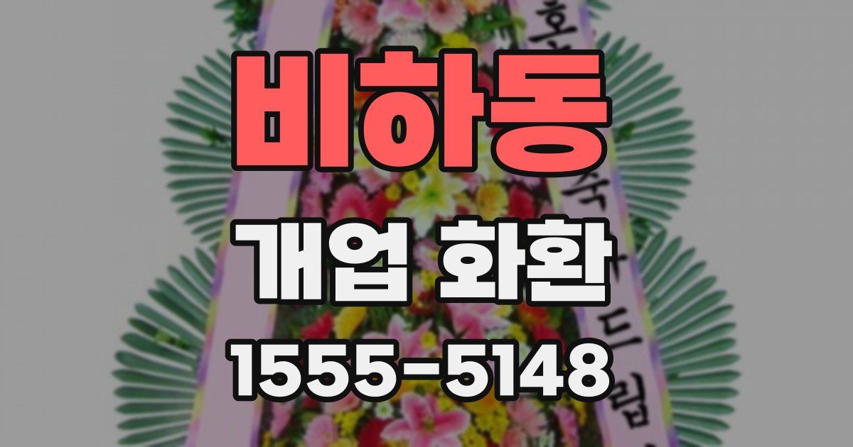 비하동 개업 화환