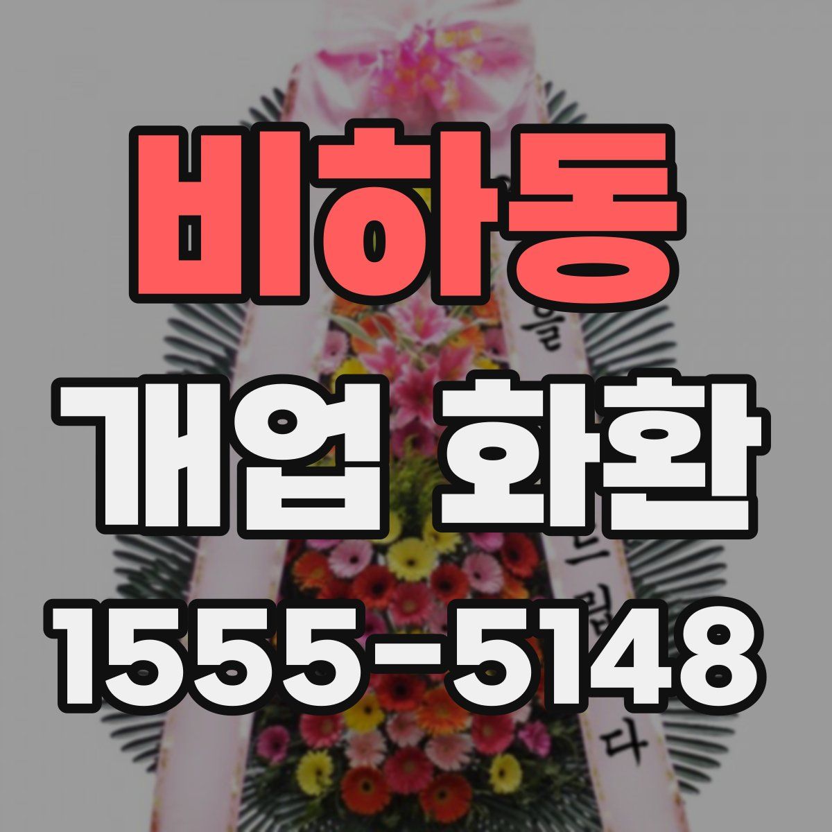 비하동 개업 화환