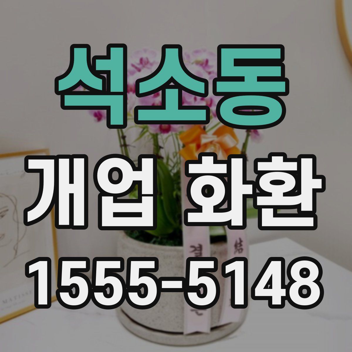 석소동 개업 화환