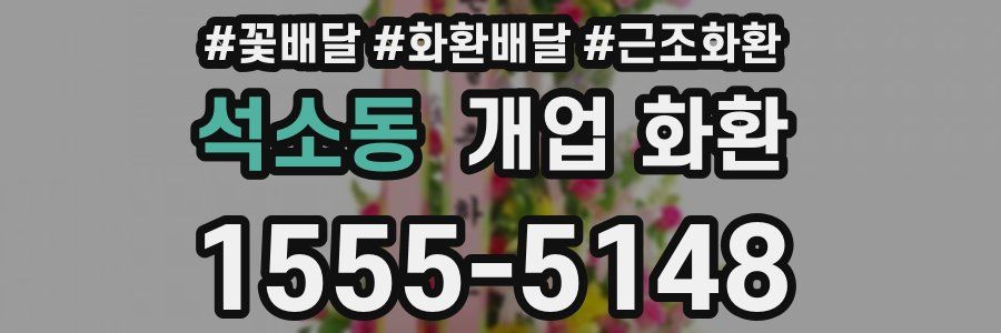 석소동 개업 화환