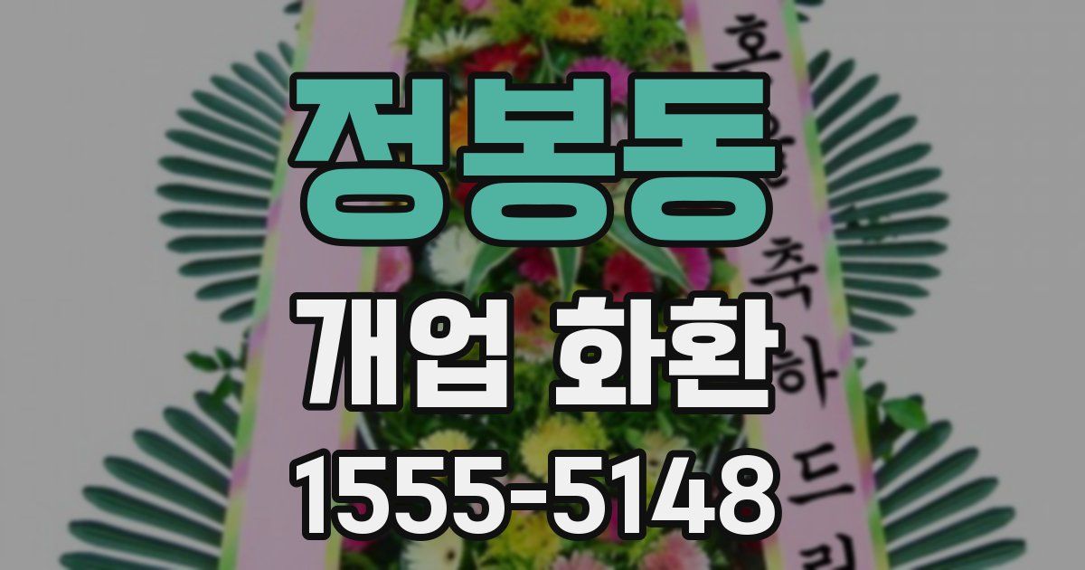 정봉동 개업 화환