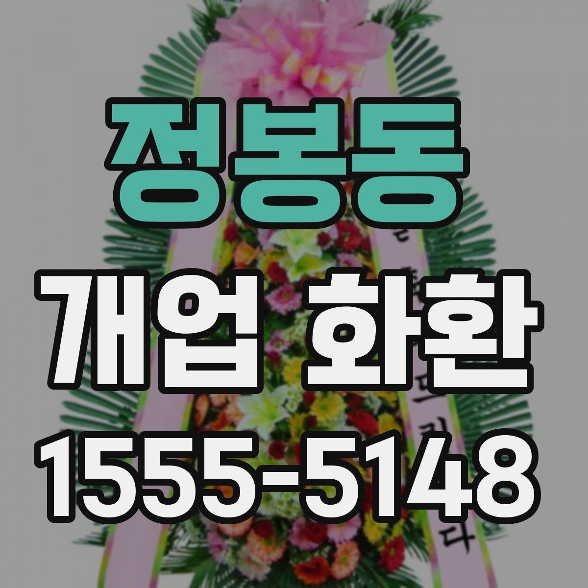정봉동 개업 화환