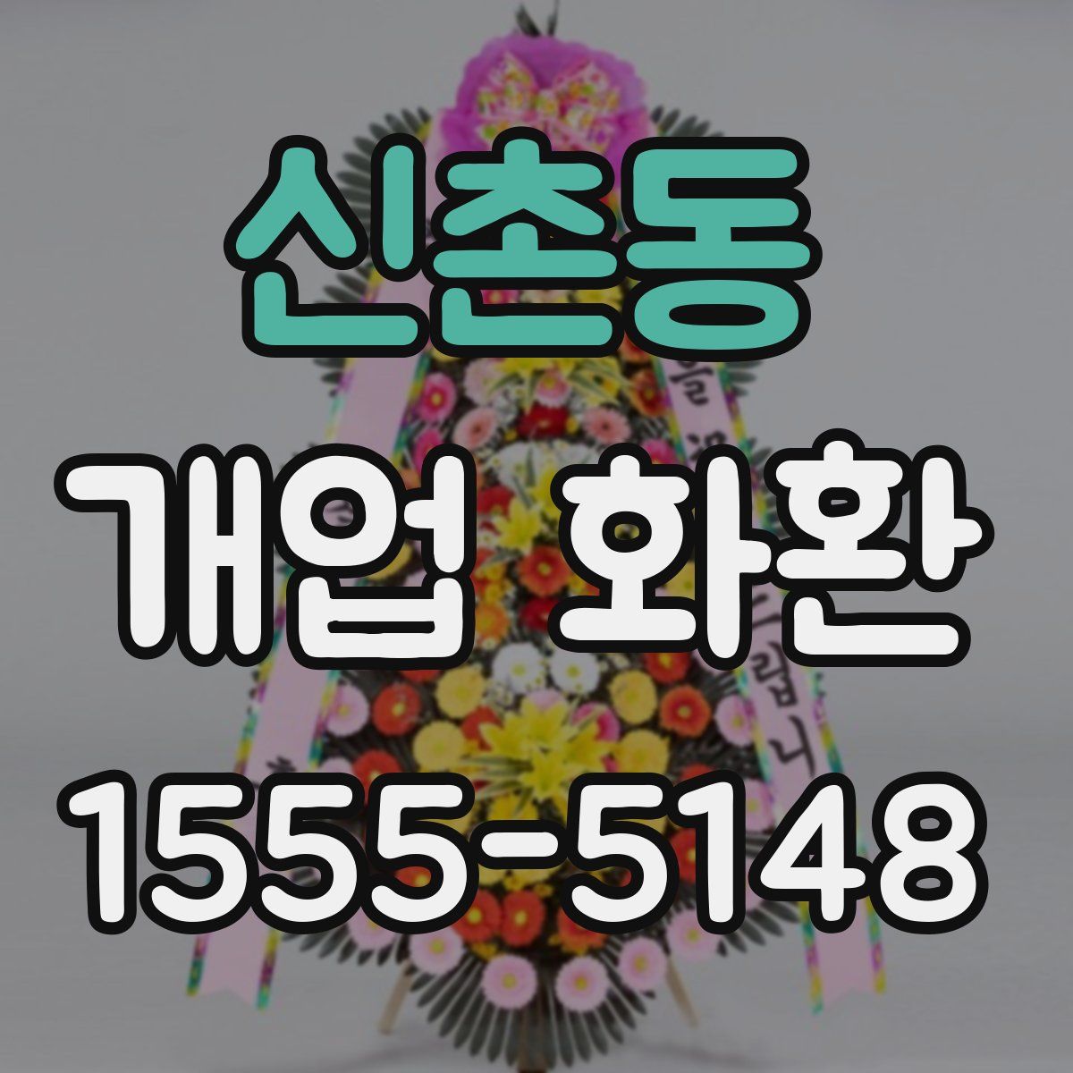 신촌동 개업 화환