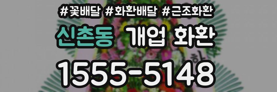 신촌동 개업 화환