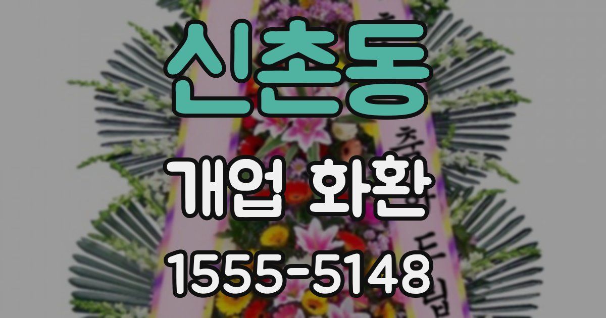 신촌동 개업 화환