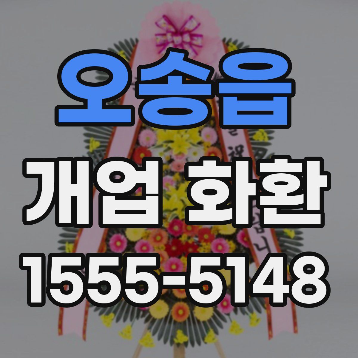 오송읍 개업 화환
