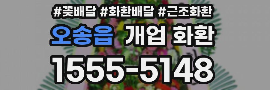 오송읍 개업 화환