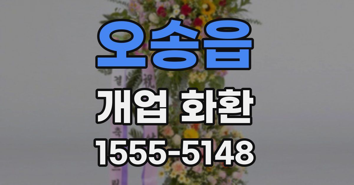 오송읍 개업 화환