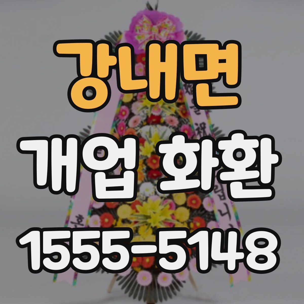 강내면 개업 화환