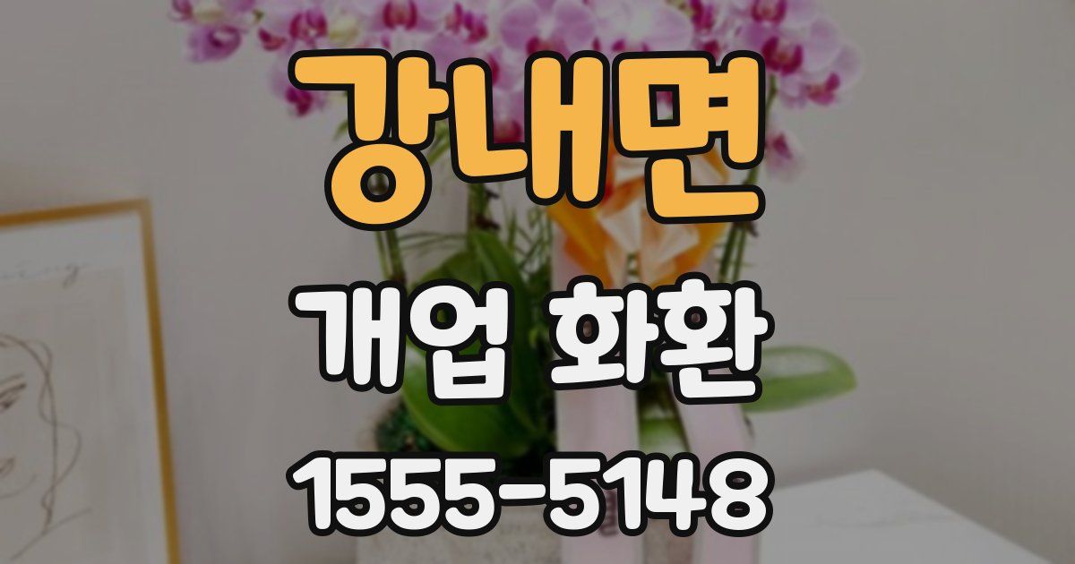 강내면 개업 화환
