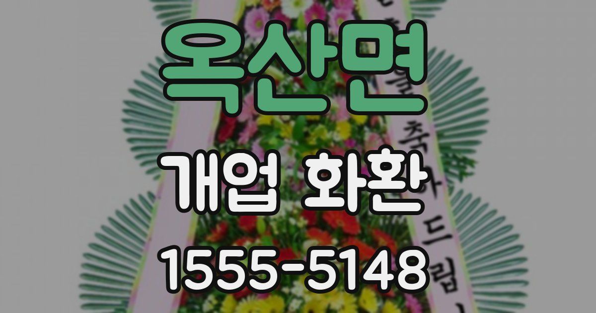 옥산면 개업 화환