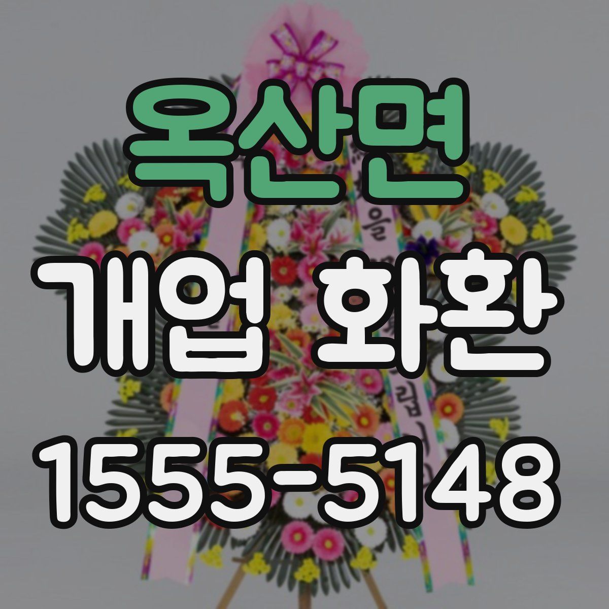 옥산면 개업 화환