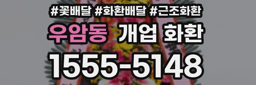 우암동 개업 화환