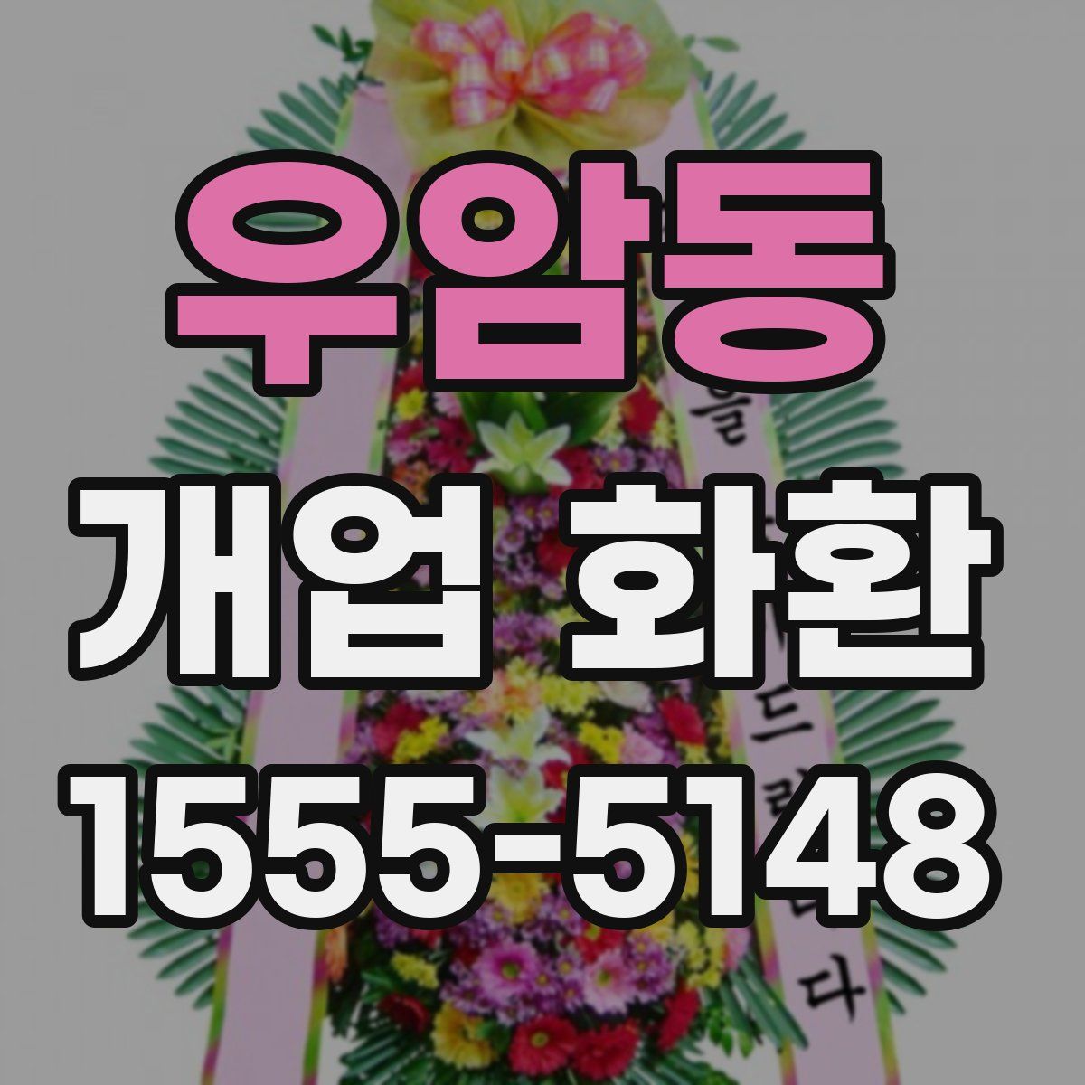 우암동 개업 화환