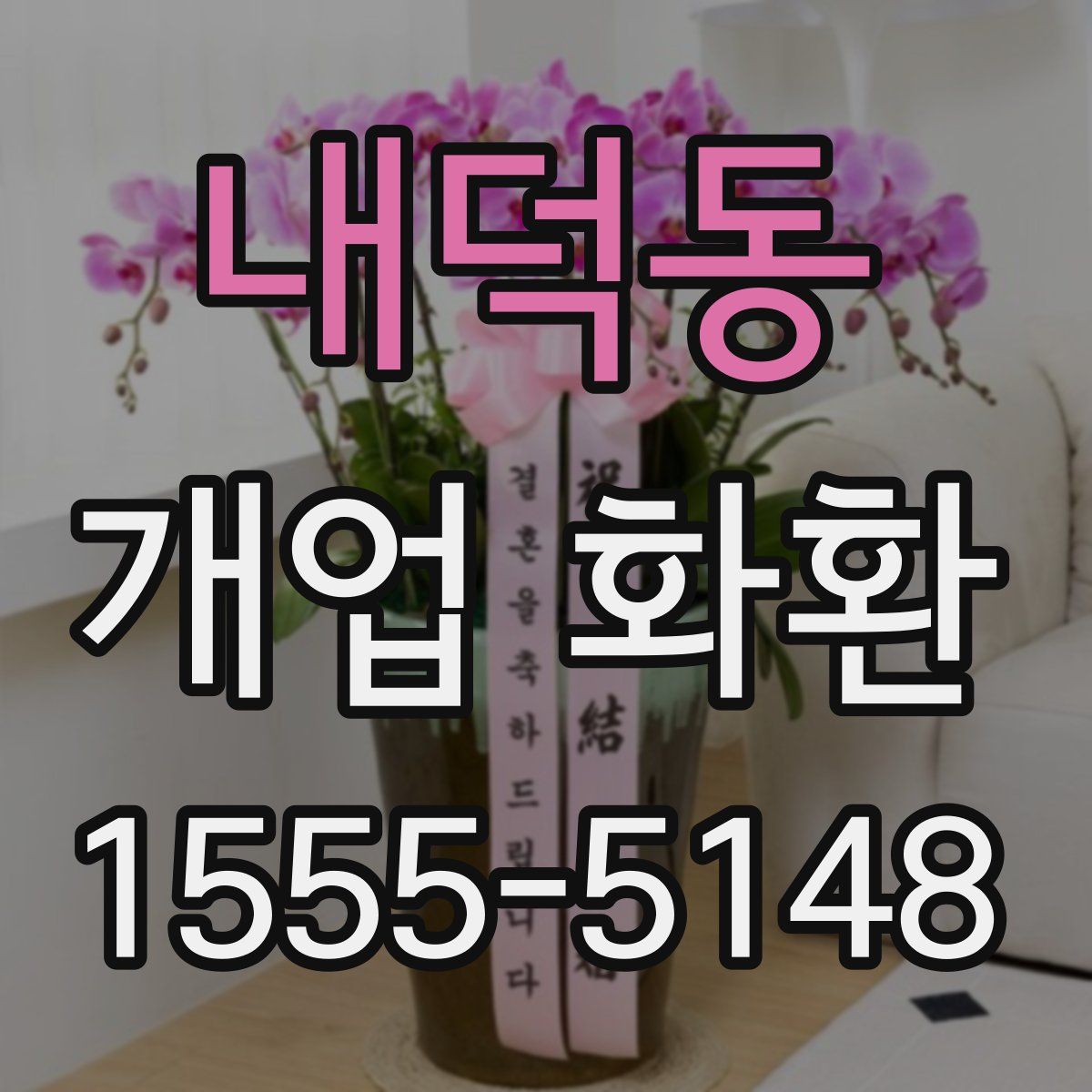 내덕동 개업 화환