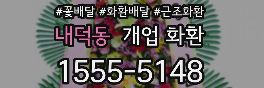 내덕동 개업 화환