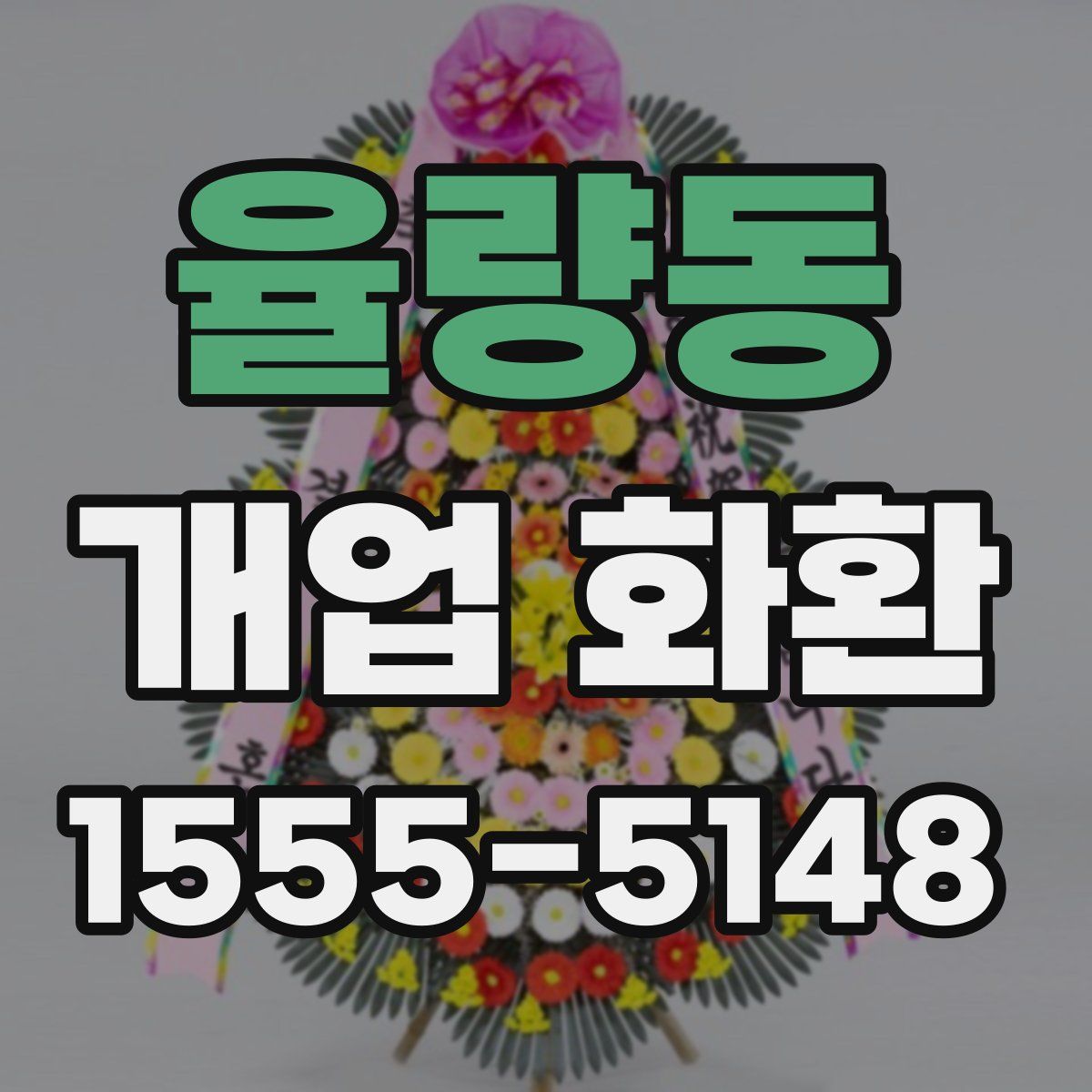 율량동 개업 화환