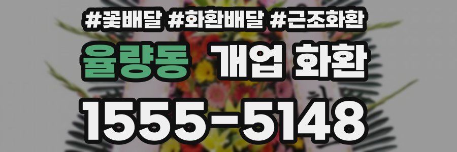 율량동 개업 화환