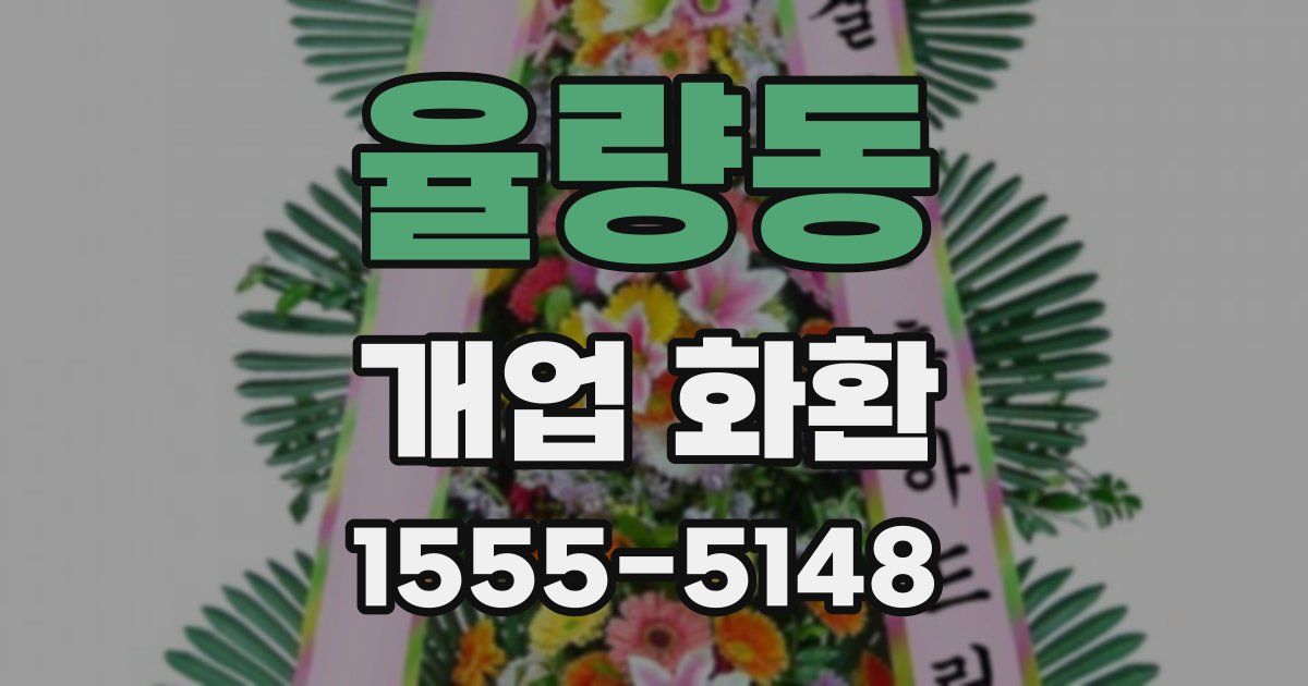 율량동 개업 화환