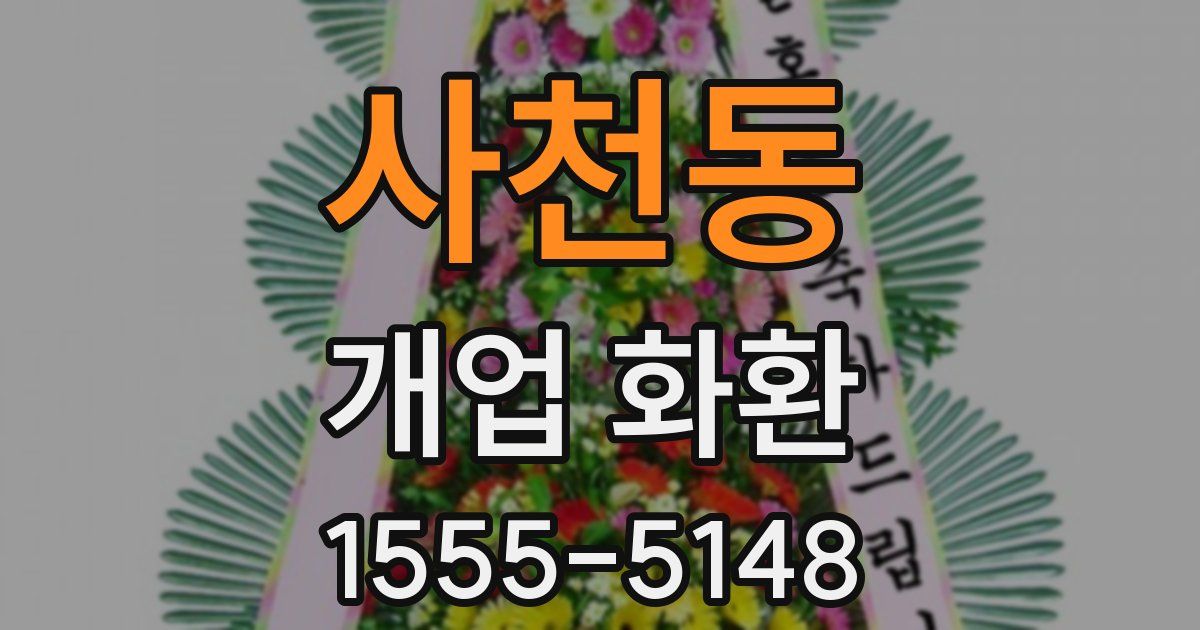 사천동 개업 화환