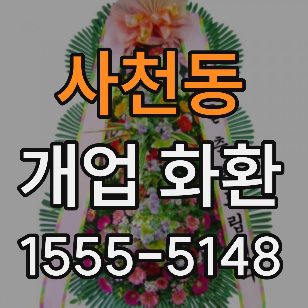 사천동 개업 화환