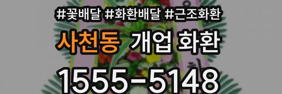 사천동 개업 화환