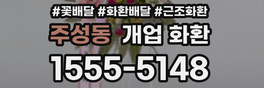 주성동 개업 화환