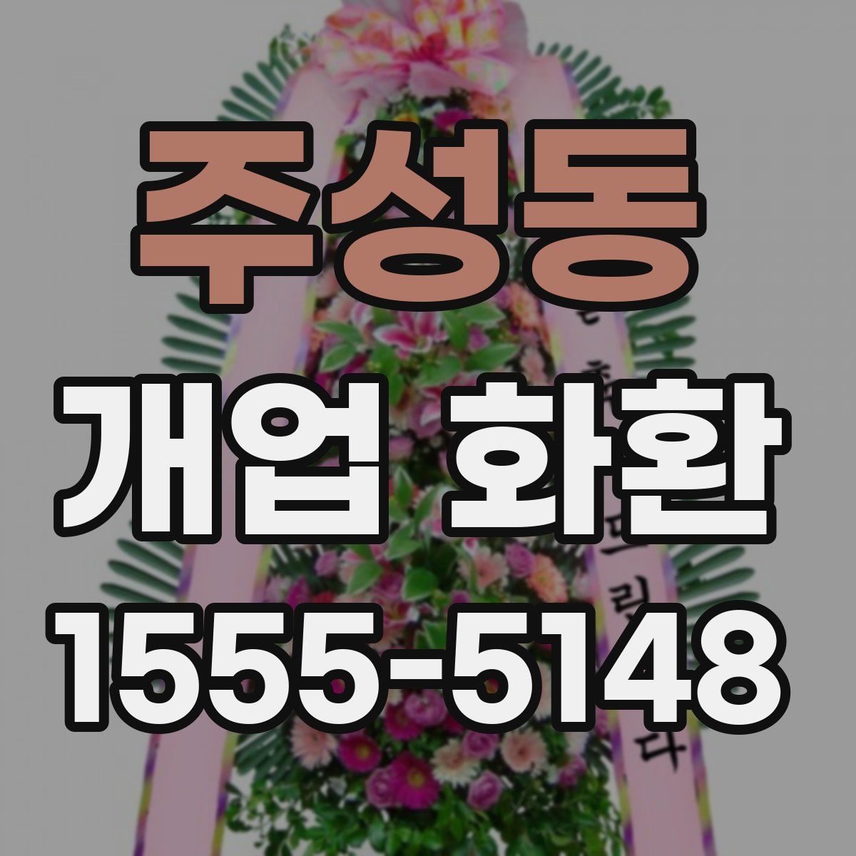 주성동 개업 화환