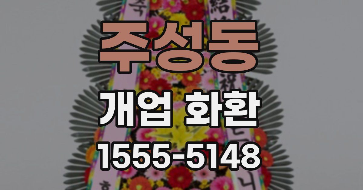 주성동 개업 화환