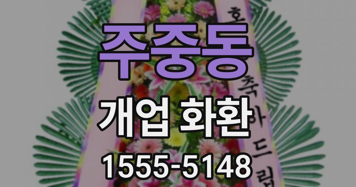 주중동 개업 화환