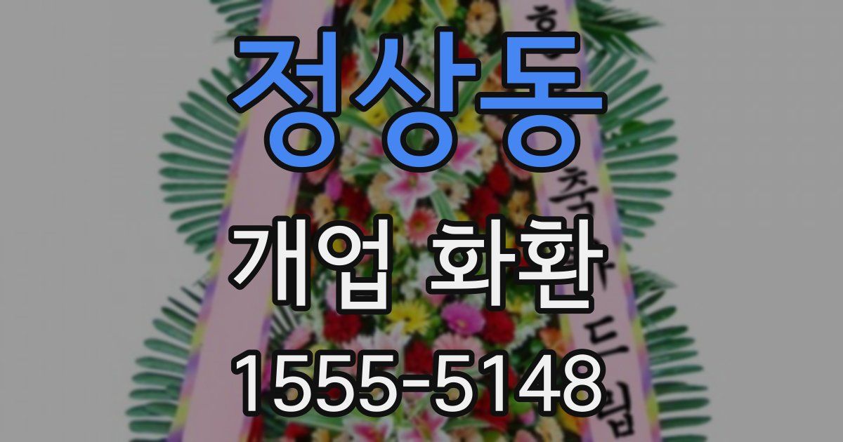 정상동 개업 화환