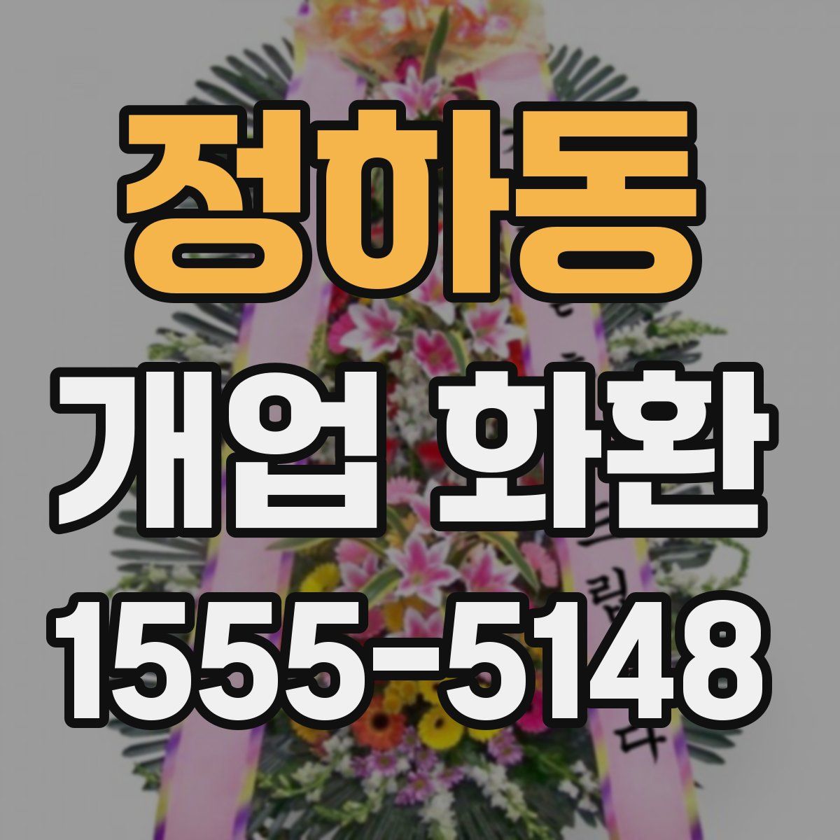 정하동 개업 화환