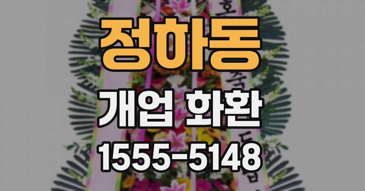 정하동 개업 화환