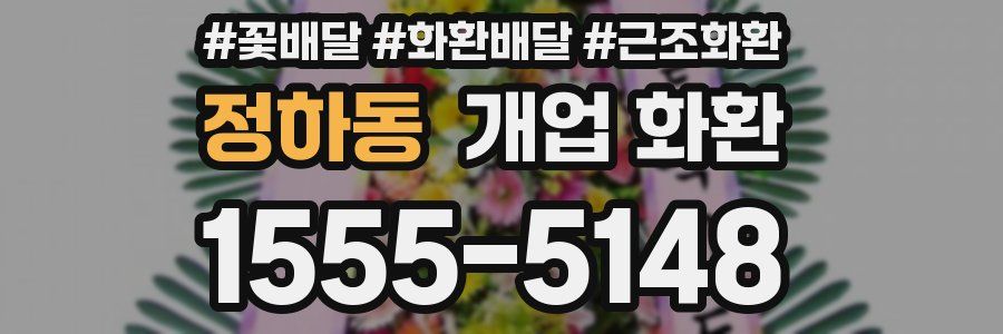 정하동 개업 화환
