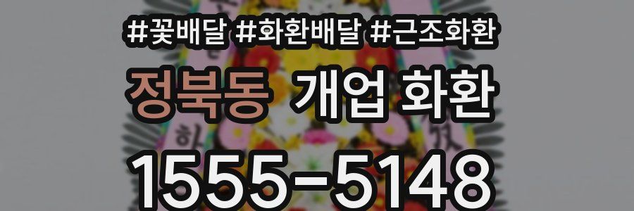 정북동 개업 화환