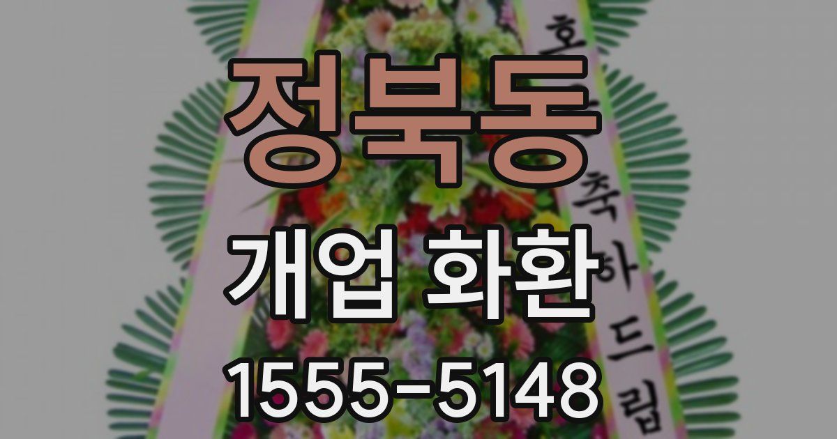 정북동 개업 화환