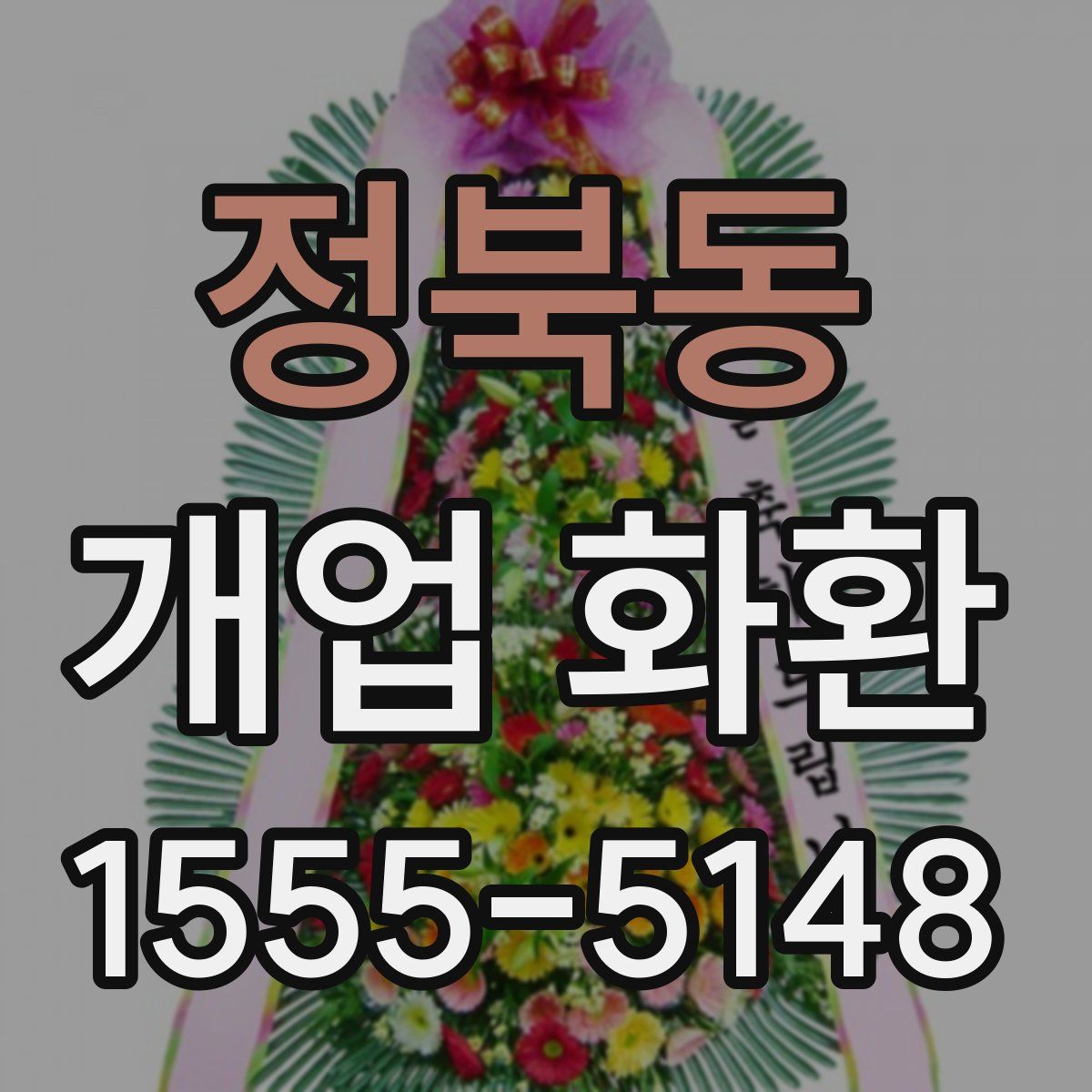 정북동 개업 화환