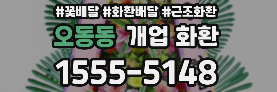 오동동 개업 화환