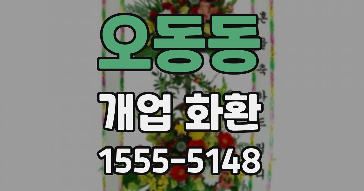 오동동 개업 화환