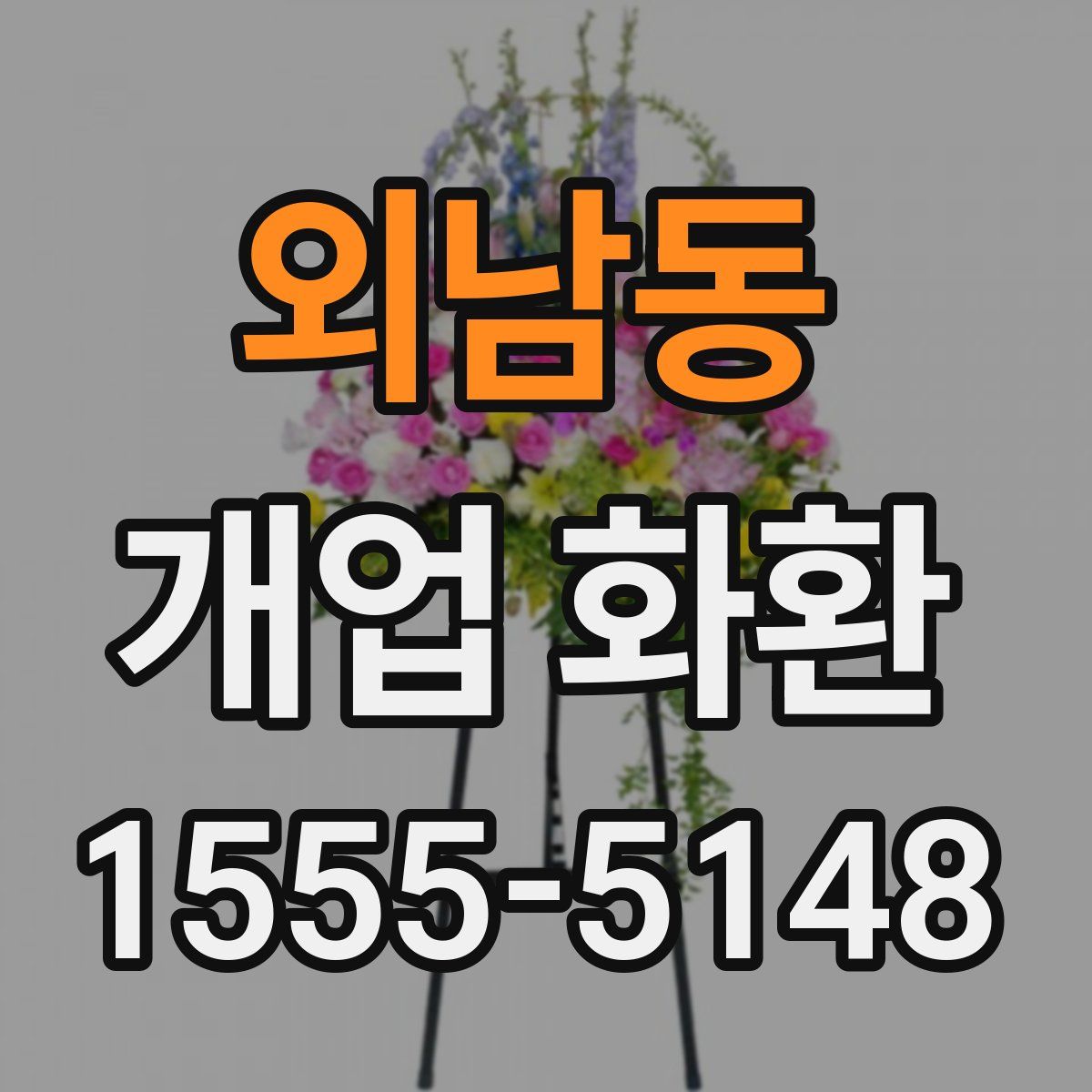 외남동 개업 화환
