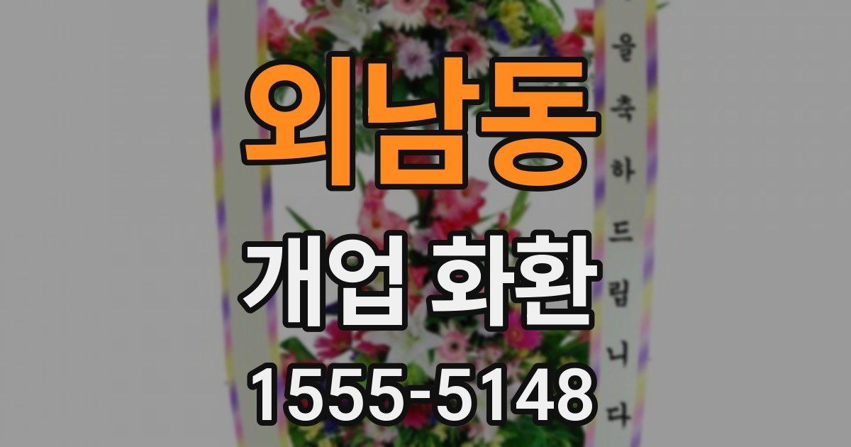 외남동 개업 화환