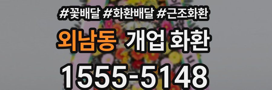 외남동 개업 화환