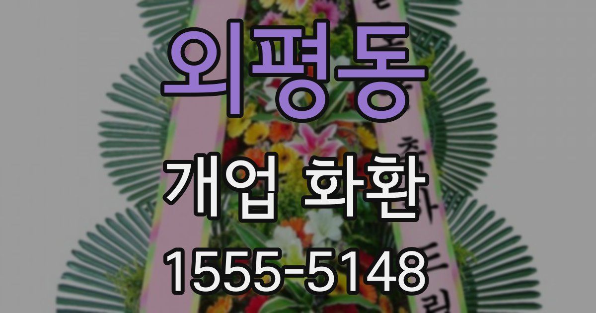 외평동 개업 화환