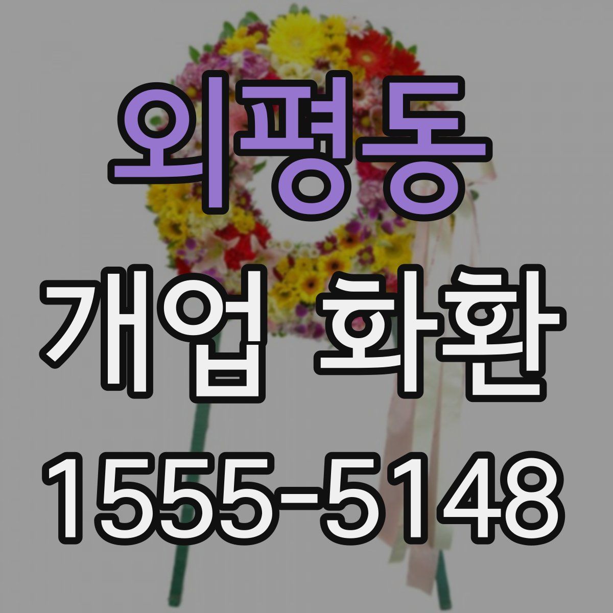 외평동 개업 화환