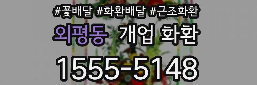 외평동 개업 화환
