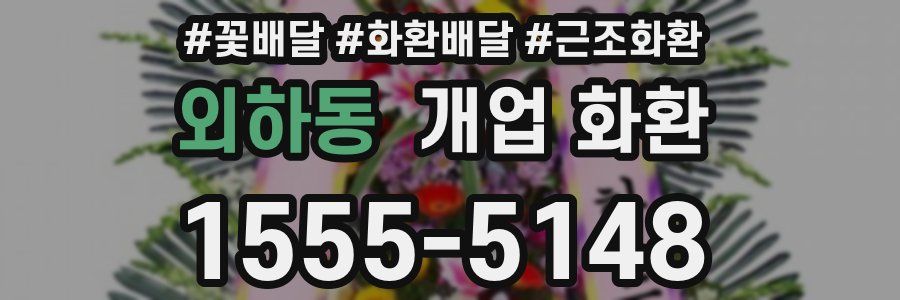 외하동 개업 화환