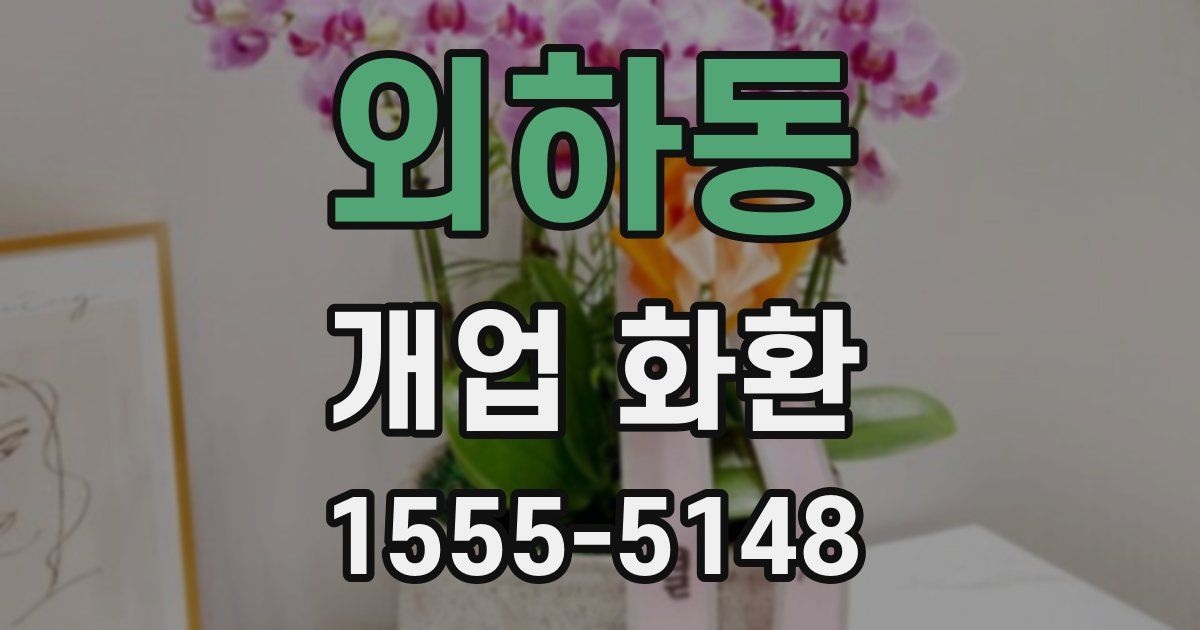 외하동 개업 화환