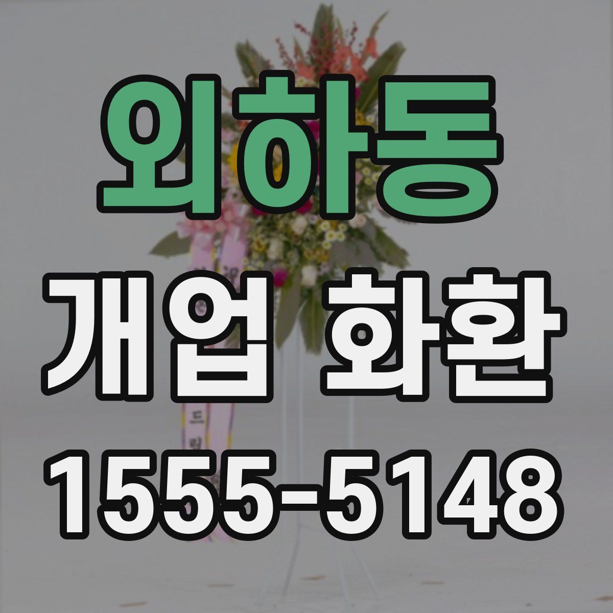 외하동 개업 화환