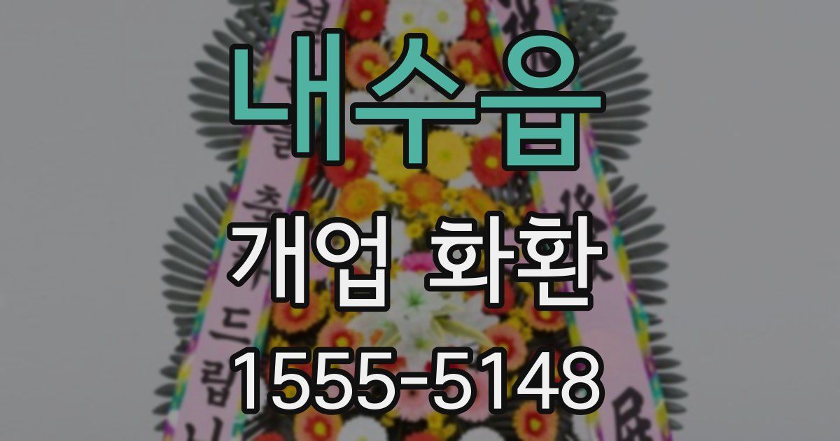 내수읍 개업 화환